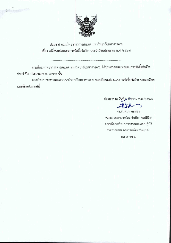 ประกาศ เรื่องเปลี่ยนแปลงแผนการจัดซื้อ 2569