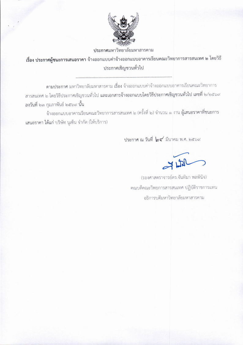 ประกาศผู้ชนะการเสนอราคา จ้างออกแบบ