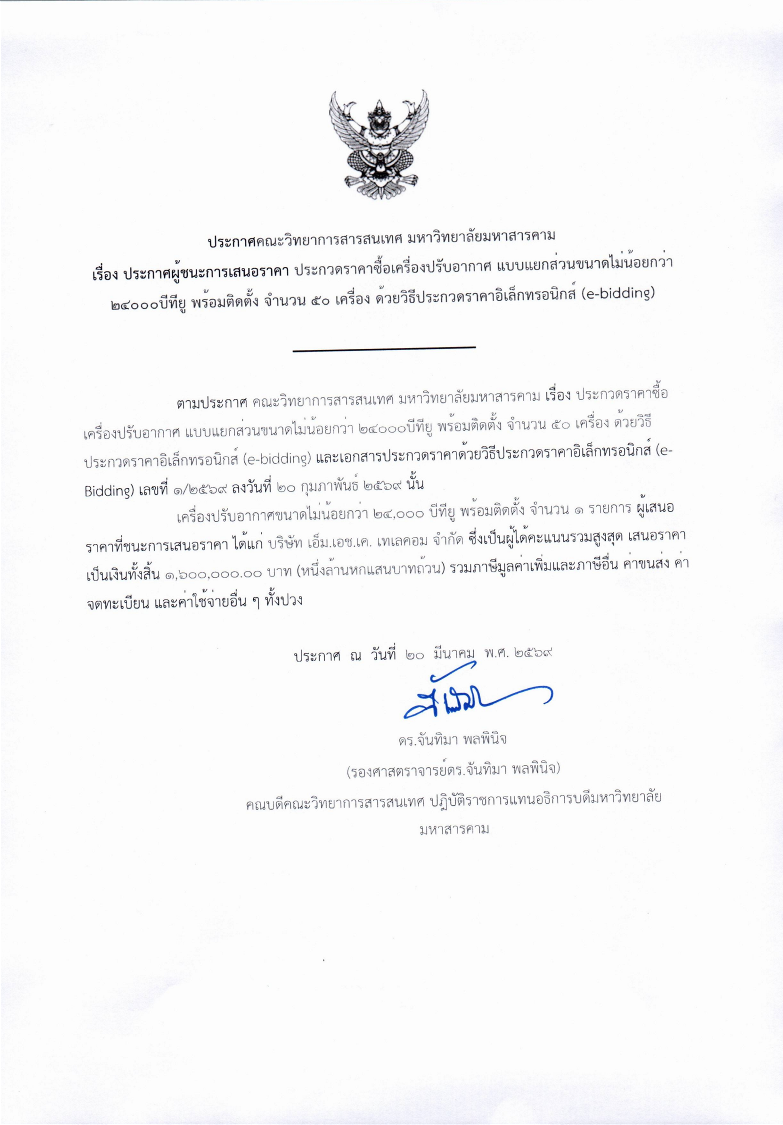 ประกาศผู้ชนะเครื่องปรับอากาศแบบแยกส่วนขนาดไม่น้อยกว่า 24000 บีทียู 50 เครื่องพร้อมติดตั้ง