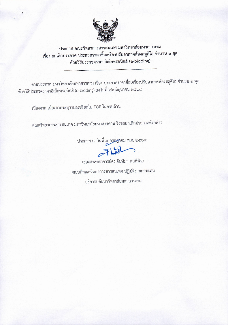ประกาศ คณะวิทยาการสารสนเทศ มหาวิทยาลัยมหาสารคาม เรื่อง ยกเลิกประกาศ ประกวดราคาซื้อเครื่องปรับอากาศห้องสตูดิโอ จำนวน 1 ชุด ด้วยวิธีประกวดราคาอิเล็กทรอนิกส์ (e-bidding)