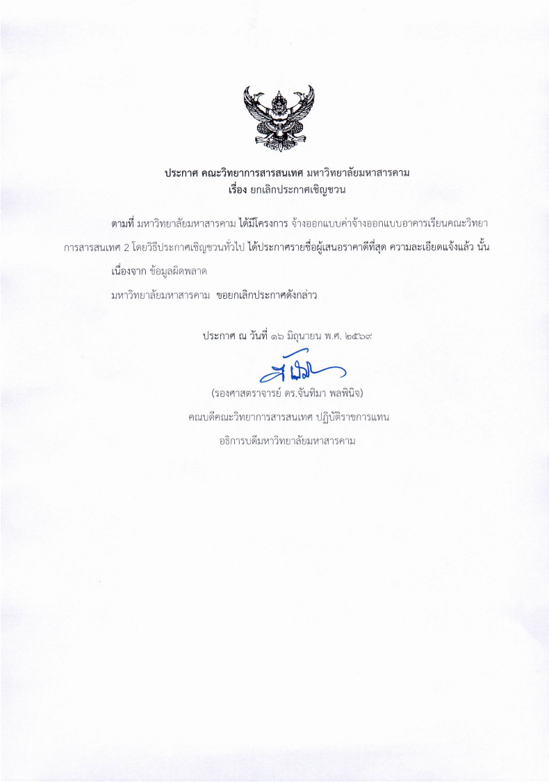 ประกาศ คณะวิทยาการสารสนเทศ มหาวิทยาลัยมหาสารคาม เรื่อง ยกเลิกประกาศเชิญชวน
