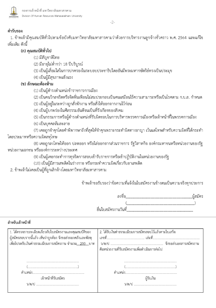 ประกาศรับสมัครลูกจ้างชั่วคราาว-IT_2569-พขร5_0001_Page_6-721x1024.png