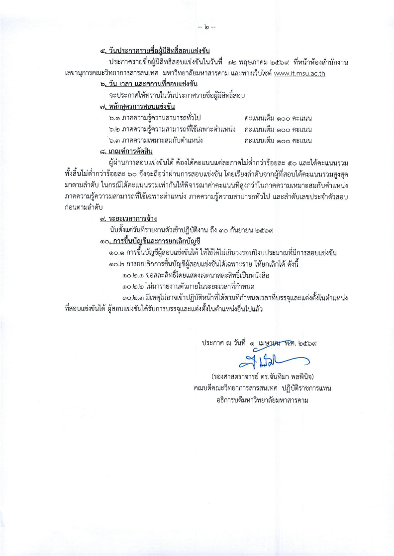 ประกาศคณะวิทยาการสารสนเทศ มหาวิทยาลัยมหาสารคาม เรื่อง รับสมัครสอบแข่งขันเพื่อบรรจุและแต่งตั้งเป็นลูกจ้างชั่วคราวมหาวิทยาลัยมหาสารคาม พนักงานขับรถยนต์