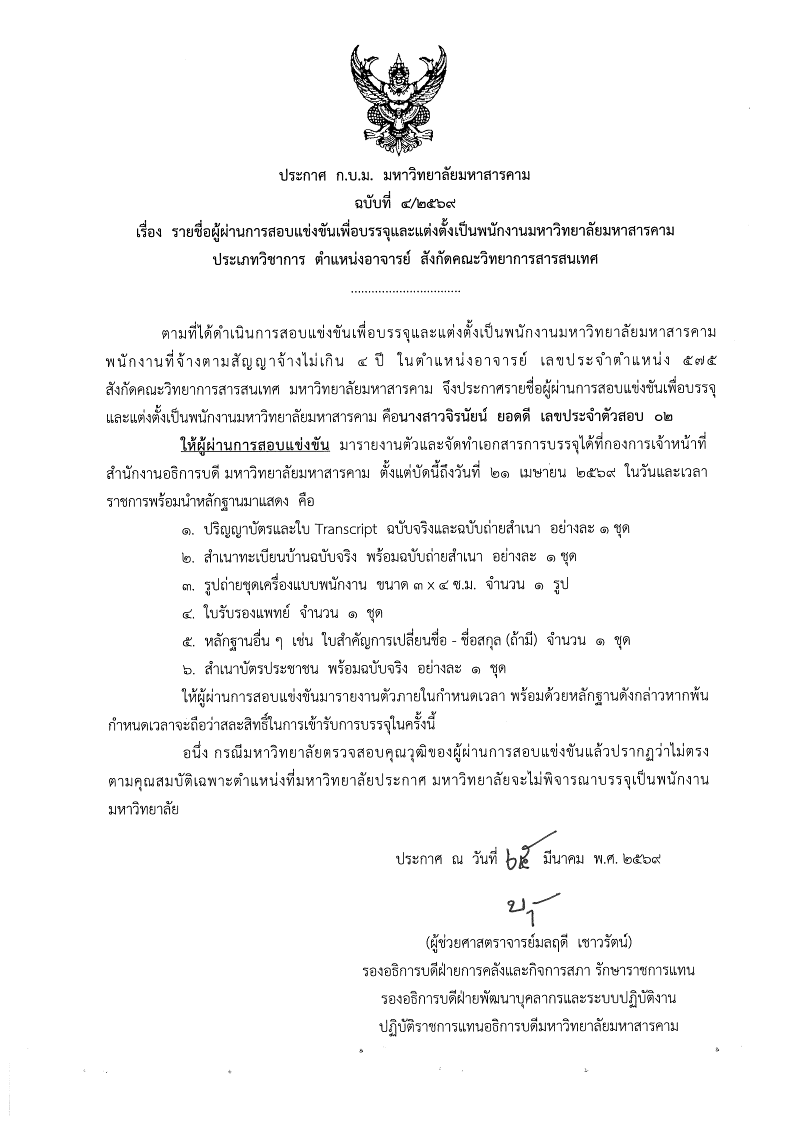 ประกาศมหาวิทยาลัยมหาสารคาม เรื่อง รายชื่อผู้ผ่านการสอบแข่งขันเพื่อบรรจุและแต่งตั้งเป็นพนักงานมหาวิทยาลัยมหาสารคาม ประเภทวิชาการ ตำแหน่งอาจารย์ สังกัดคณะวิทยาการสารสนเทศ มหาวิทยาลัยมหาสารคาม