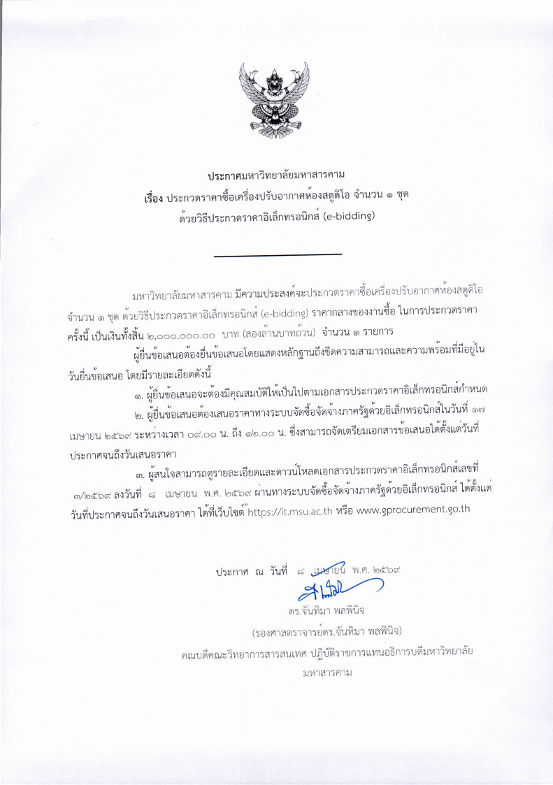 ประกาศแอร์ห้องสตูดิโอ