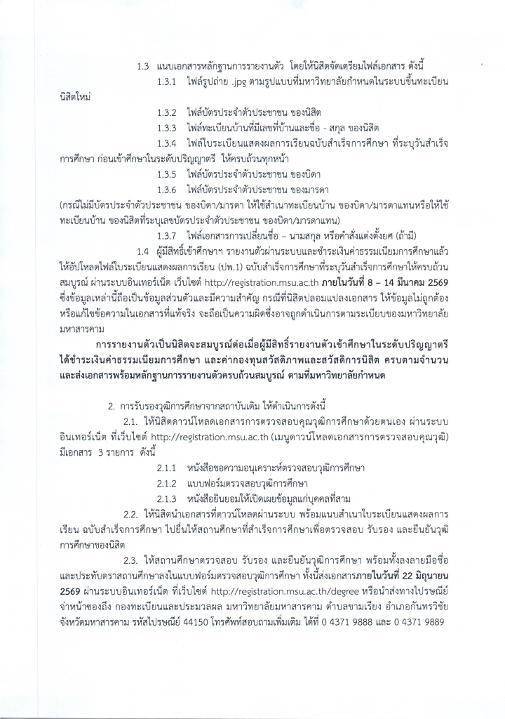 ประกาศ-มมส.-ผู้มีสิทธิ์เข้าศึกษา-Cyber-ปี-2569-รอบที่-1-ฉบับแก้ไข-_Page_2-720x1024.png