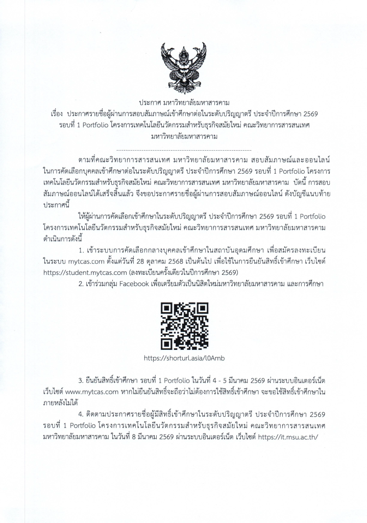 ประกาศ-มมส.-ผู้มีสิทธิ์เข้าศึกษา-iTMB-ปี-2569-รอบที่-1_Page_1-719x1024.png