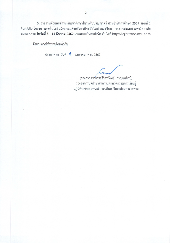 ประกาศ-มมส.-ผู้มีสิทธิ์เข้าศึกษา-iTMB-ปี-2569-รอบที่-1_Page_2-720x1024-1.png