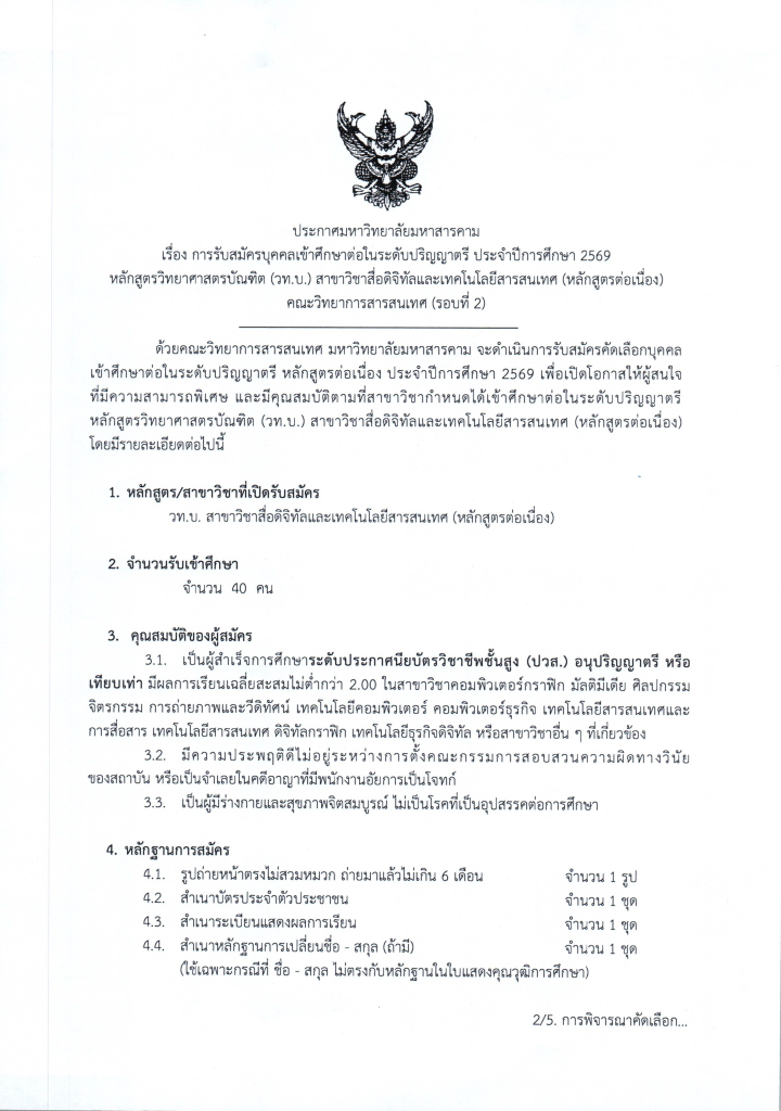 ประกาศ-มมส.-รับสมัคร-2569-ต่อเนื่อง-รอบที่-2_Page_1-720x1024.png