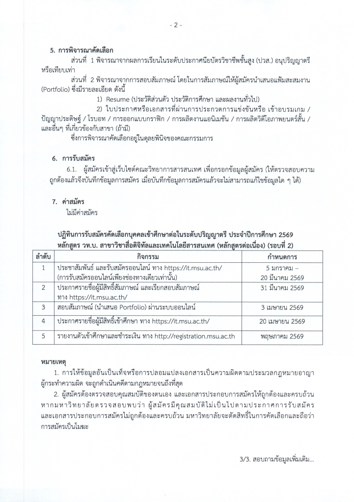 ประกาศ-มมส.-รับสมัคร-2569-ต่อเนื่อง-รอบที่-2_Page_2-721x1024.png