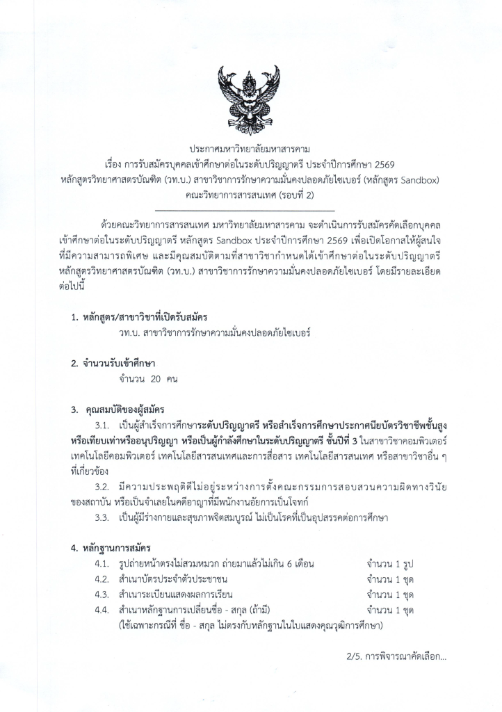 ประกาศ-มมส.-รับสมัคร-2569-Cyber-รอบที่-2_Page_1-722x1024.png