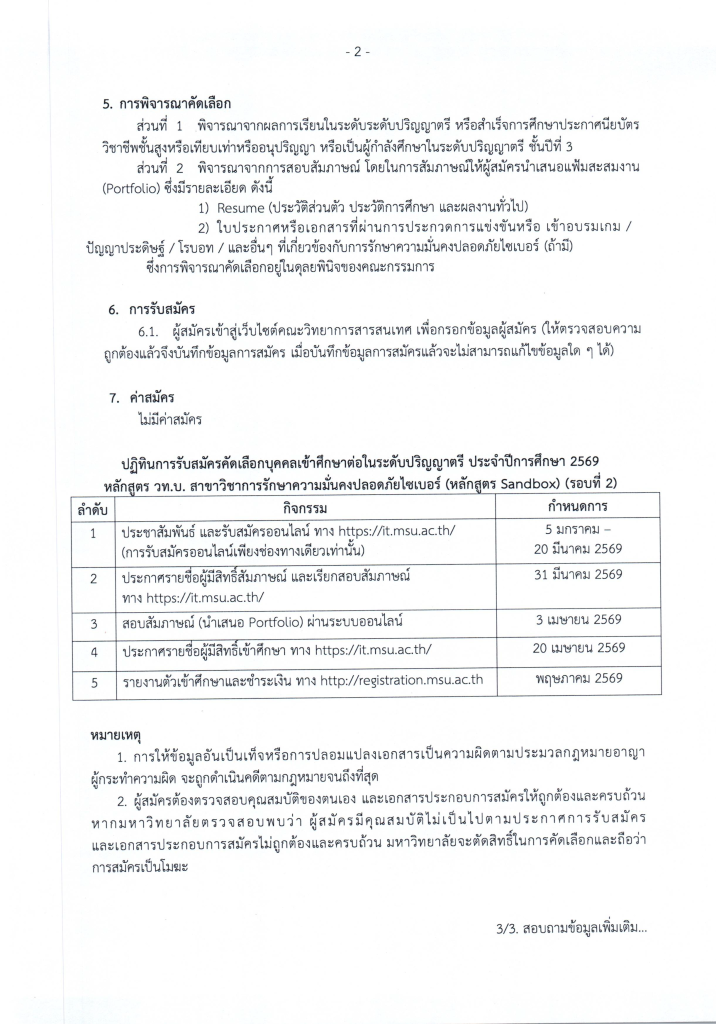 ประกาศ-มมส.-รับสมัคร-2569-Cyber-รอบที่-2_Page_2-716x1024.png