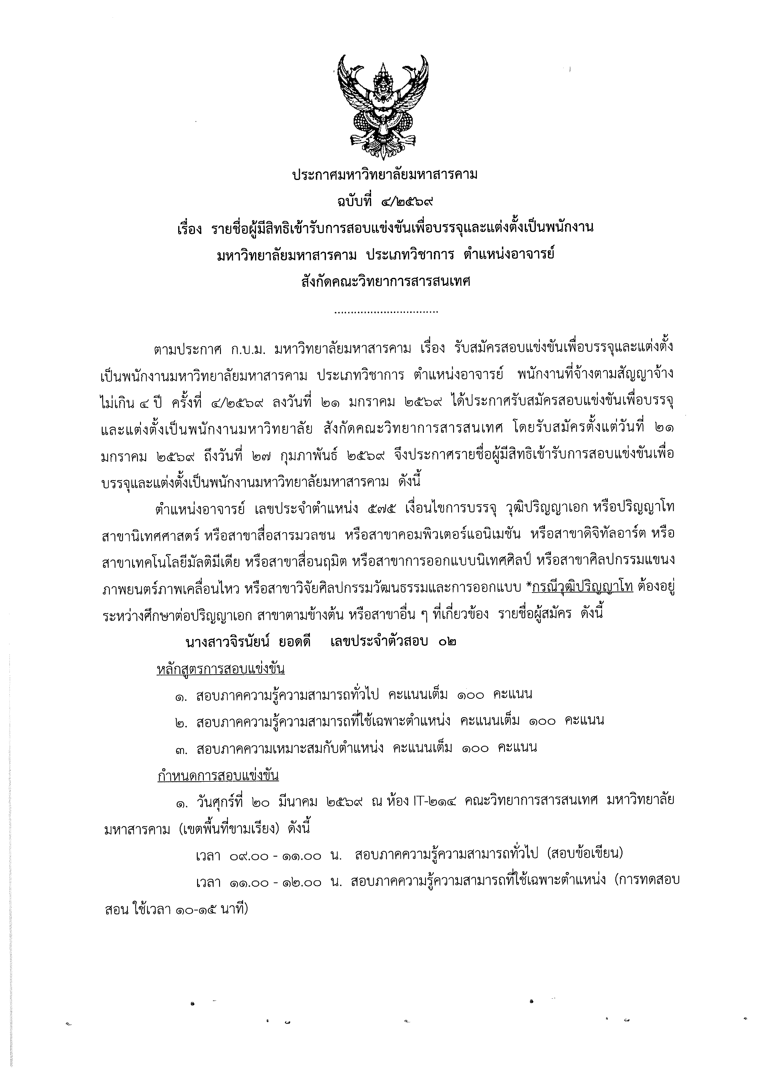ประกาศมหาวิทยาลัยมหาสารคาม เรื่อง รายชื่อผู้มีสิทธิเข้ารับการสอบแข่งขันเพื่อบรรจุและแต่งตั้งเป็นพนักงาน มหาวิทยาลัยมหาสารคาม ประเภทวิชาการ ตำแหน่งอาจารย์ สังกัดคณะวิทยาการสารสนเทศ