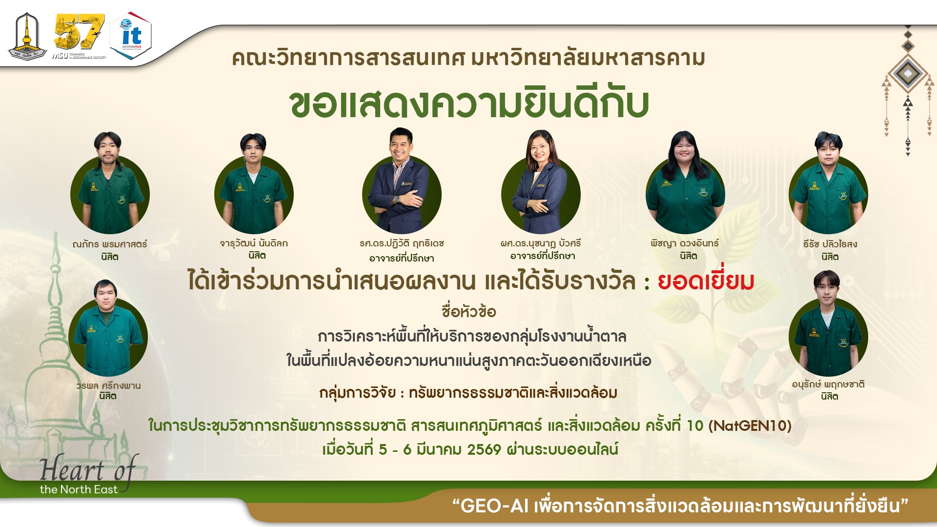 ขอแสดงความยินดีกับนิสิตภาควิชาภูมิสารสนเทศ ที่ได้รับ 8 รางวัล จากเวทีการนำเสนองานประชุมวิชาการทรัพยากรธรรมชาติ สารสนเทศภูมิศาสตร์ และสิ่งแวดล้อม ครั้งที่ 10 (NatGEN10)