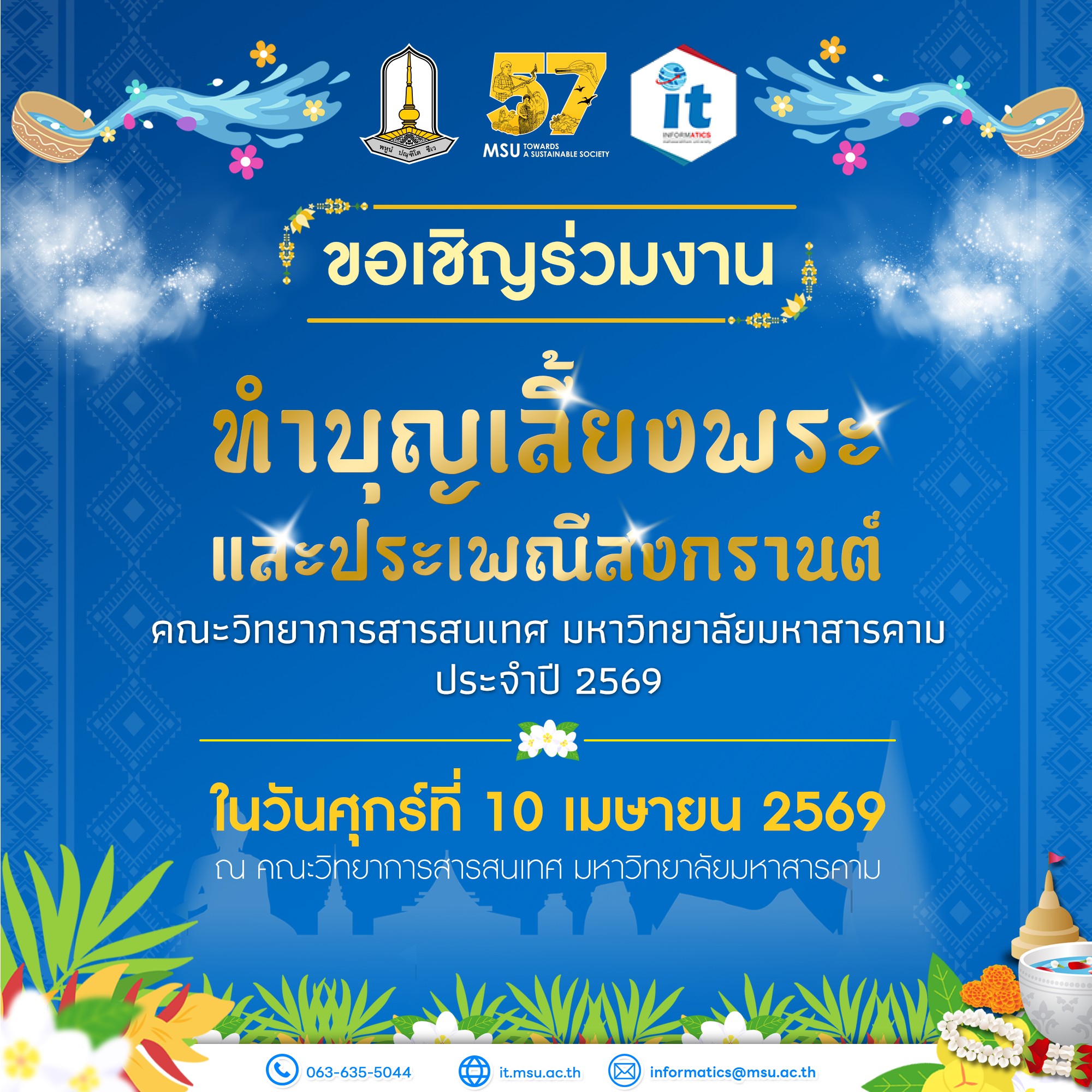 คณะวิทยาการสารสนเทศ มหาวิทยาลัยมหาสารคาม ขอเรียนเชิญคณาจารย์ บุคลากร นิสิต และผู้สนใจทุกท่าน ร่วมงาน ทำบุญเลี้ยงพระ และประเพณีสงกรานต์ ประจำปี 2569