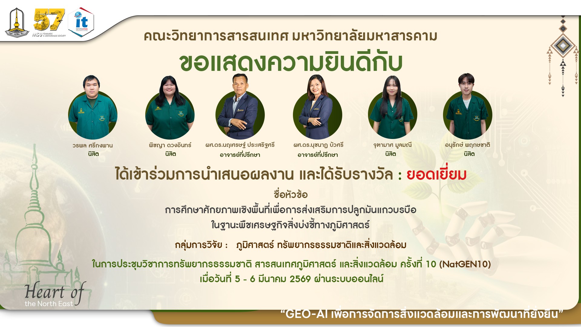 ขอแสดงความยินดีกับนิสิตภาควิชาภูมิสารสนเทศ ที่ได้รับ 8 รางวัล จากเวทีการนำเสนองานประชุมวิชาการทรัพยากรธรรมชาติ สารสนเทศภูมิศาสตร์ และสิ่งแวดล้อม ครั้งที่ 10 (NatGEN10)