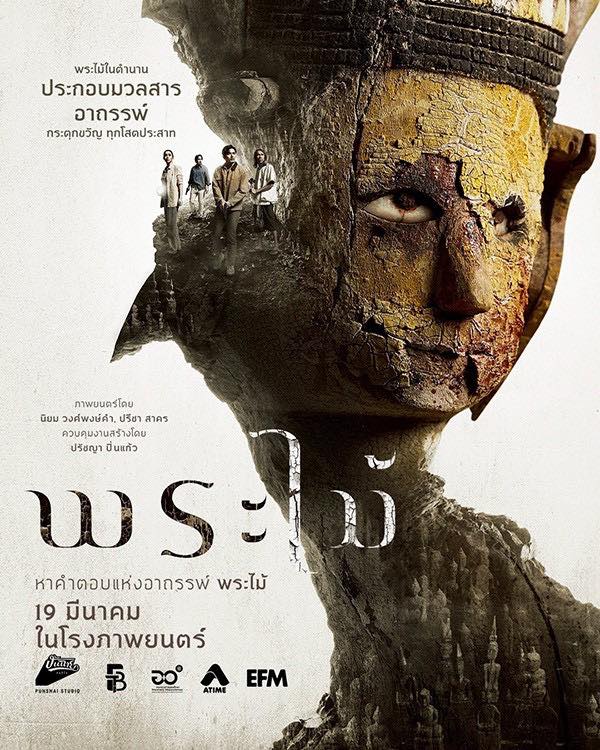 ขอเชิญชวนทุกท่านร่วมสัมผัสเรื่องราวบนจอภาพยนตร์กับผลงานการกำกับร่วมอันทรงคุณค่าเรื่อง “พระไม้”