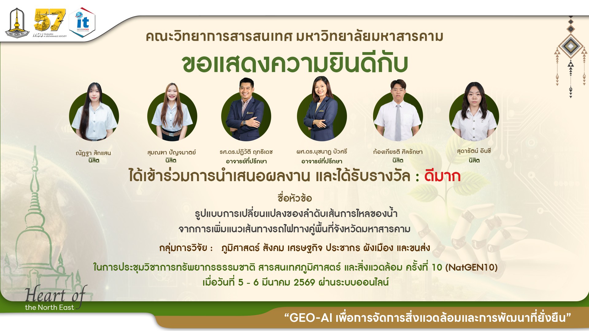 ขอแสดงความยินดีกับนิสิตภาควิชาภูมิสารสนเทศ ที่ได้รับ 8 รางวัล จากเวทีการนำเสนองานประชุมวิชาการทรัพยากรธรรมชาติ สารสนเทศภูมิศาสตร์ และสิ่งแวดล้อม ครั้งที่ 10 (NatGEN10)