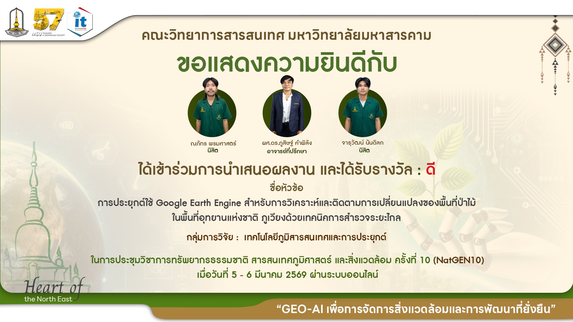 ขอแสดงความยินดีกับนิสิตภาควิชาภูมิสารสนเทศ ที่ได้รับ 8 รางวัล จากเวทีการนำเสนองานประชุมวิชาการทรัพยากรธรรมชาติ สารสนเทศภูมิศาสตร์ และสิ่งแวดล้อม ครั้งที่ 10 (NatGEN10)