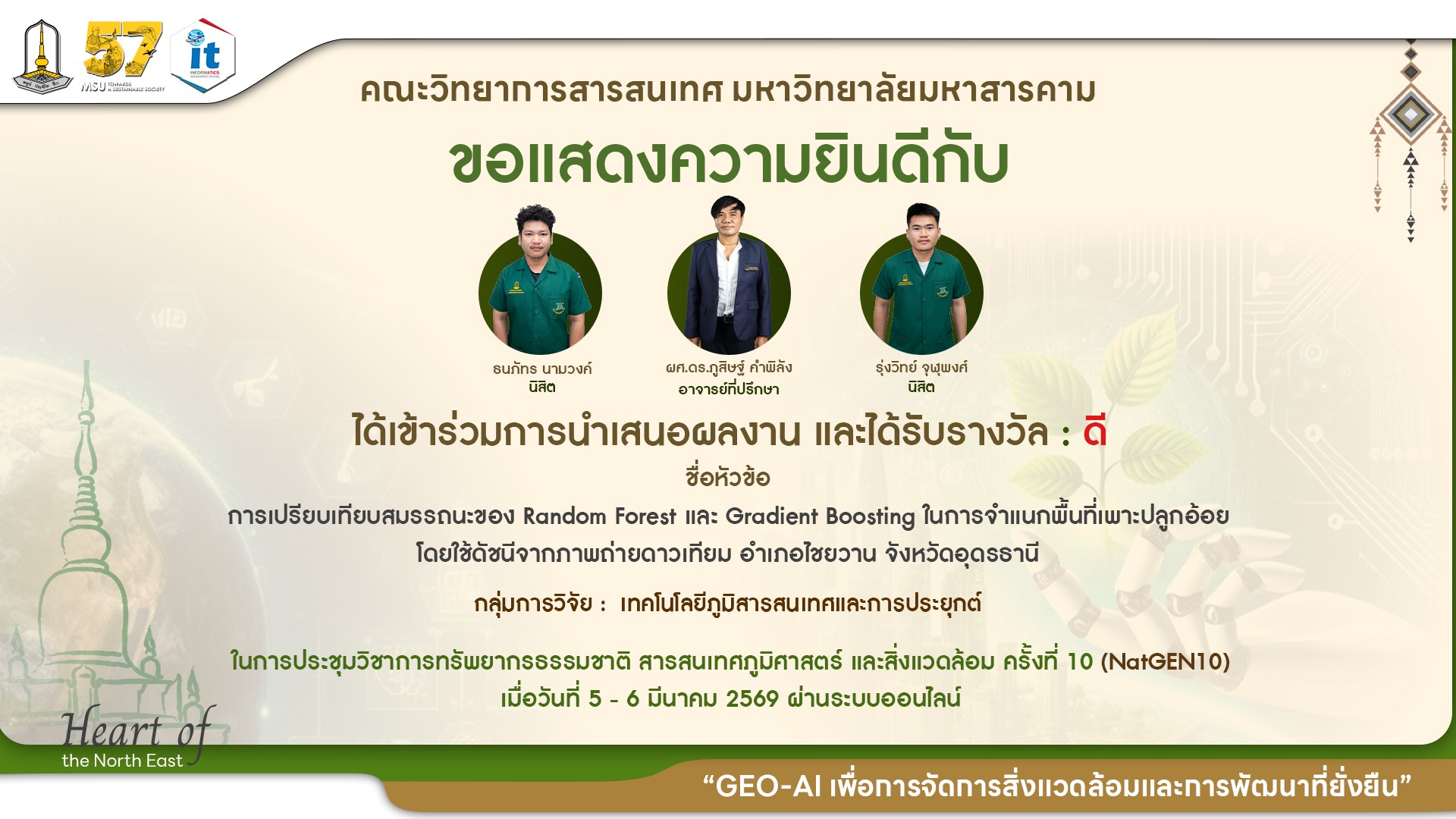ขอแสดงความยินดีกับนิสิตภาควิชาภูมิสารสนเทศ ที่ได้รับ 8 รางวัล จากเวทีการนำเสนองานประชุมวิชาการทรัพยากรธรรมชาติ สารสนเทศภูมิศาสตร์ และสิ่งแวดล้อม ครั้งที่ 10 (NatGEN10)