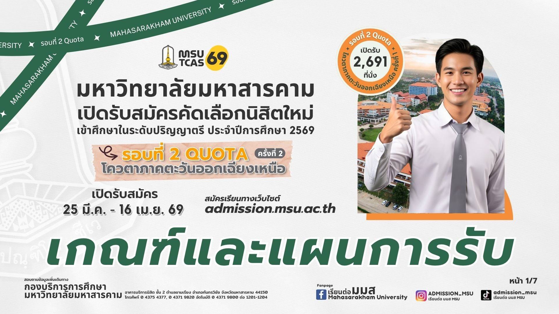 คณะวิทยาการสารสนเทศ มหาวิทยาลัยมหาสารคาม เปิดรับสมัครนิสิตใหม่ ปีการศึกษา 2569