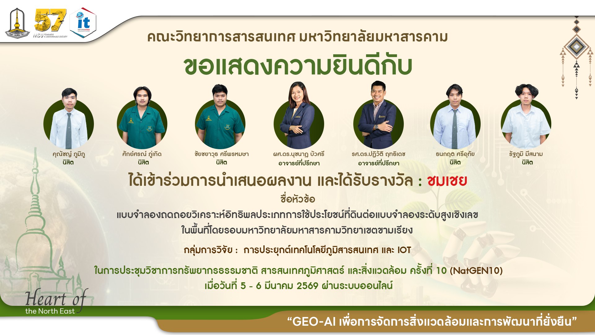 ขอแสดงความยินดีกับนิสิตภาควิชาภูมิสารสนเทศ ที่ได้รับ 8 รางวัล จากเวทีการนำเสนองานประชุมวิชาการทรัพยากรธรรมชาติ สารสนเทศภูมิศาสตร์ และสิ่งแวดล้อม ครั้งที่ 10 (NatGEN10)