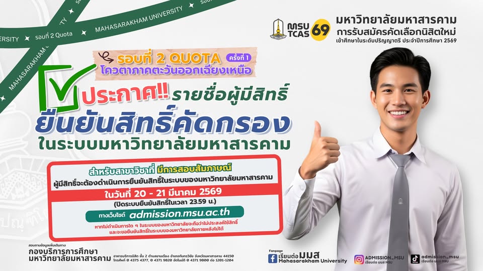 ประกาศรายชื่อผู้มีสิทธิ์ยืนยันสิทธิ์คัดกรองเข้าศึกษาในระบบมหาวิทยาลัยมหาสารคาม