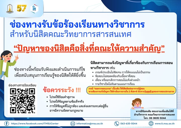 ประชาสัมพันธ์ช่องทางรับข้อร้องเรียนทางวิชาการ สำหรับนิสิตคณะวิทยาการสารสนเทศ