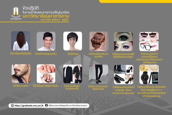 ข้อปฏิบัติ/การแต่งกาย ในการเข้ารับพระราชทานปริญญาบัตร มหาวิทยาลัยมหาสารคาม ประจำปีการศึกษา 2567