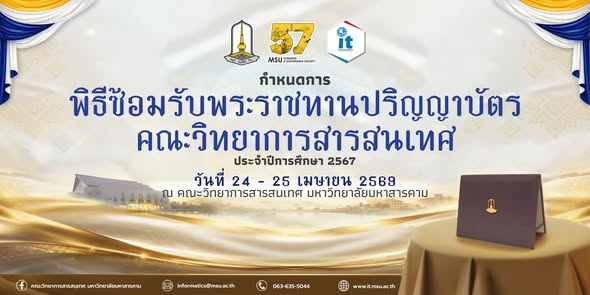 กำหนดการฝึกซ้อมพิธีพระราชทานปริญญาบัตร ประจำปีการศึกษา 2567 สำหรับคณะวิทยาการสารสนเทศ มหาวิทยาลัยมหาสารคาม