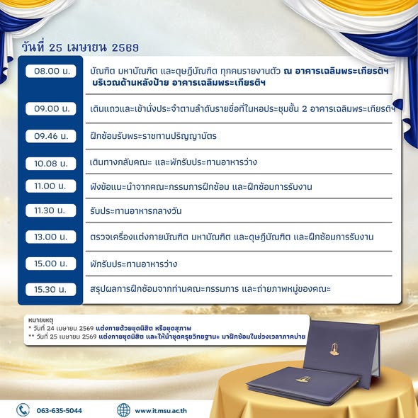 กำหนดการฝึกซ้อมพิธีพระราชทานปริญญาบัตร ประจำปีการศึกษา 2567 สำหรับคณะวิทยาการสารสนเทศ มหาวิทยาลัยมหาสารคาม