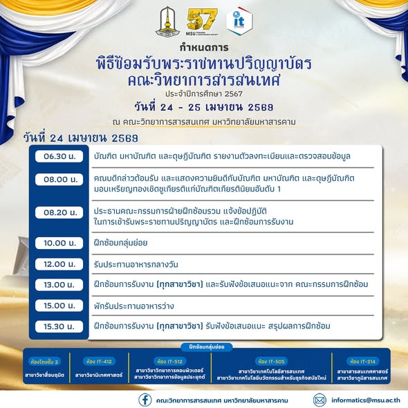 กำหนดการฝึกซ้อมพิธีพระราชทานปริญญาบัตร ประจำปีการศึกษา 2567 สำหรับคณะวิทยาการสารสนเทศ มหาวิทยาลัยมหาสารคาม