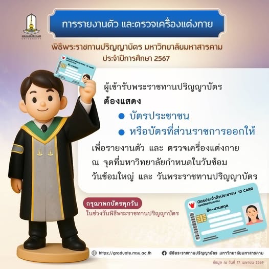 การรายงานตัว และตรวจเครื่องแต่งกาย ผู้เข้ารับพระราชทานปริญญาบัตร ต้องแสดงบัตรประชาชน หรือบัตรที่ส่วนราชการออกให้ เพื่อรายงานตัว