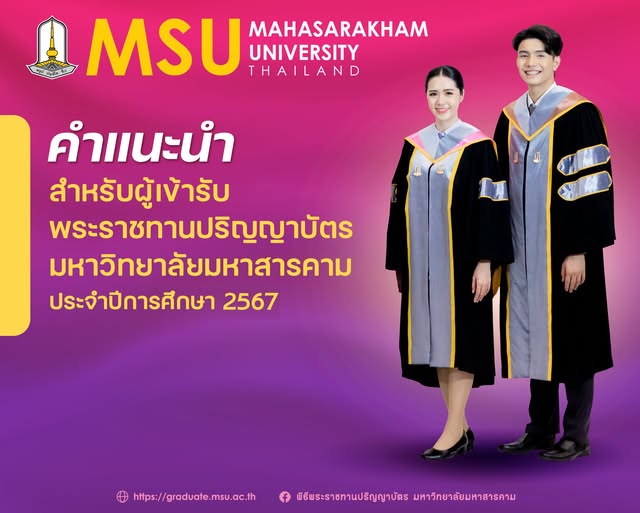 คำแนะนำ สำหรับผู้เข้ารับพระราชทานปริญญาบัตร มหาวิทยาลัยมหาสารคาม ประจำปีการศึกษา 2566