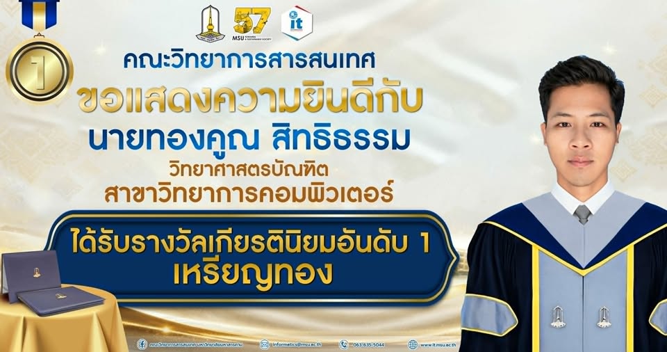 คณะวิทยาการสารสนเทศ มหาวิทยาลัยมหาสารคาม ขอแสดงความยินดีกับ  นายทองคูณ สิทธิธรรม  ผู้สำเร็จการศึกษาระดับปริญญาตรี  ได้รับรางวัล เกียรตินิยมอันดับ 1 เหรียญทอง 