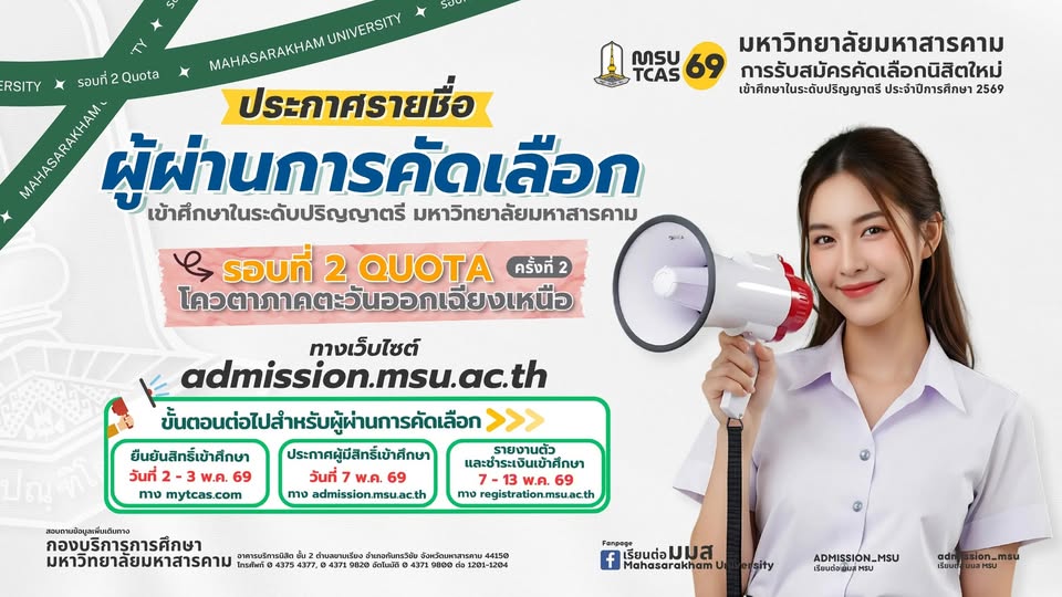 มหาวิทยาลัยมหาสารคาม ประกาศรายชื่อผู้ผ่านการคัดเลือก TCAS 69 รอบที่ 2 (Quota ครั้งที่ 2) สาขาที่มีการสอบสัมภาษณ์ 