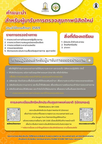 กำหนดการตรวจสุขภาพนิสิตใหม่ (ระดับปริญญาตรี) มหาวิทยาลัยมหาสารคาม ปีการศึกษา 2569